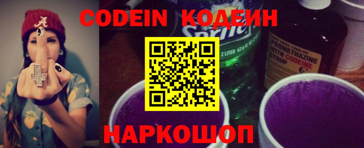 Кодеин Purple Drank  Вход с VPN  Североуральск 